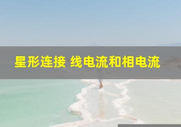 星形连接 线电流和相电流